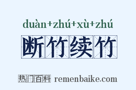 断竹续竹是什么意思的图片
